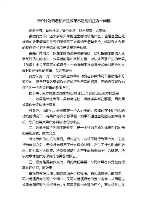 评价行为善恶标准是效果不是动机正方一辩稿