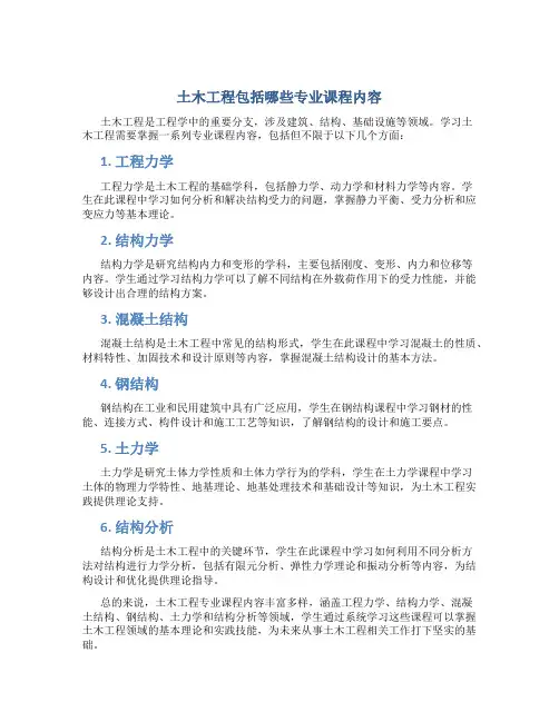 土木工程包括哪些专业课程内容