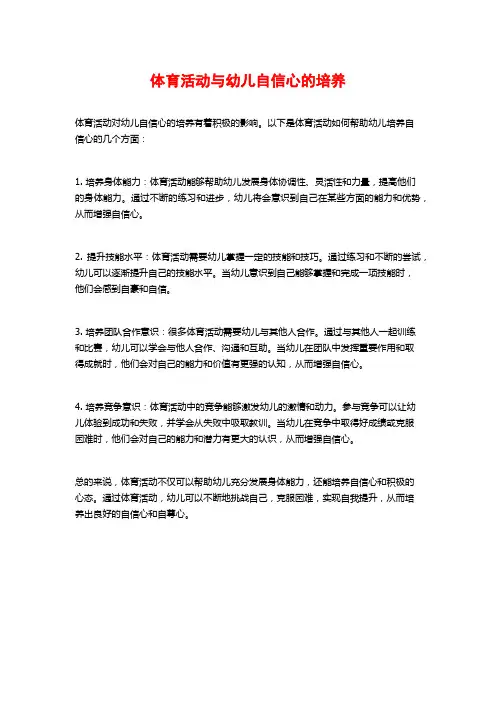 体育活动与幼儿自信心的培养