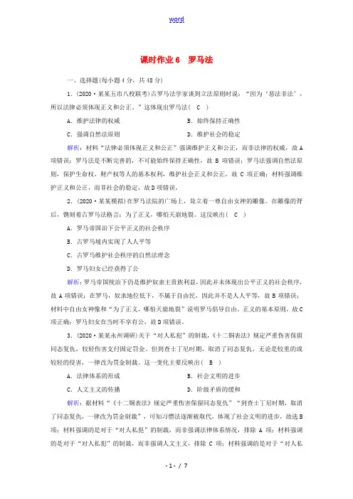 高考历史大一轮总复习 第6讲 罗马法课时作业(含解析)新人教版高三全册历史试题