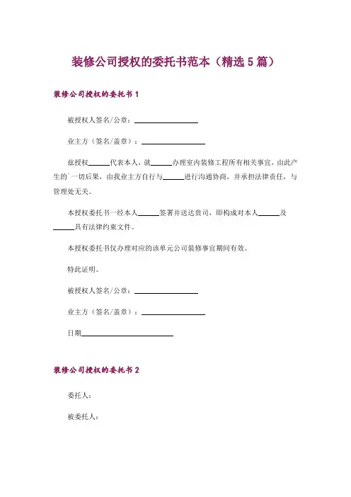 装修公司授权的委托书范本(精选5篇)