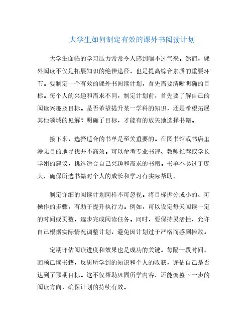 大学生如何制定有效的课外书阅读计划