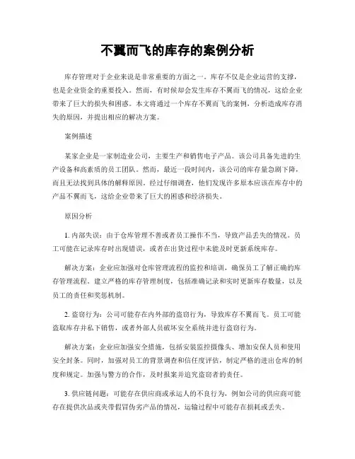 不翼而飞的库存的案例分析