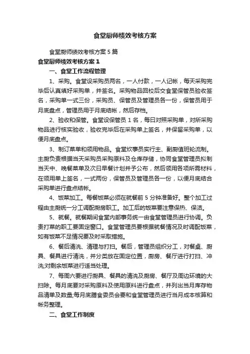 食堂厨师绩效考核方案