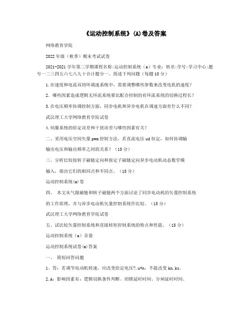 《运动控制系统》(A)卷及答案