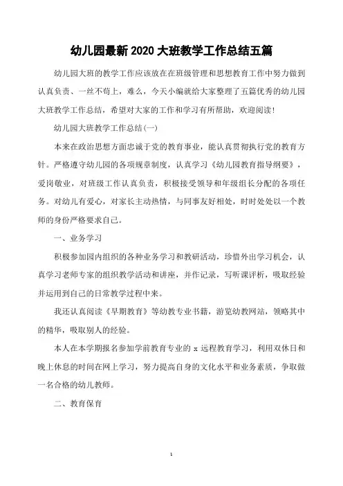 幼儿园最新2020大班教学工作总结五篇