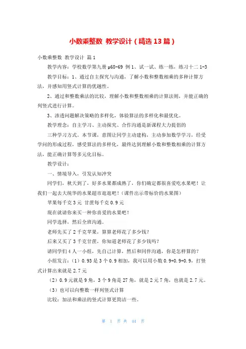 小数乘整数 教学设计(精选13篇)
