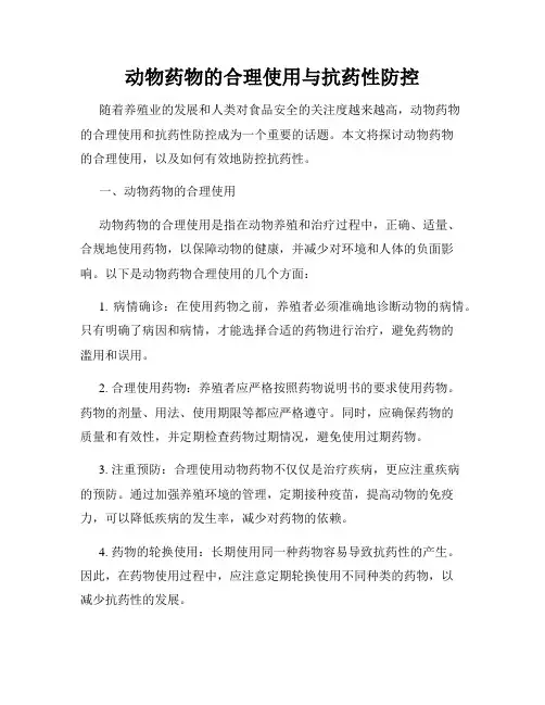 动物药物的合理使用与抗药性防控