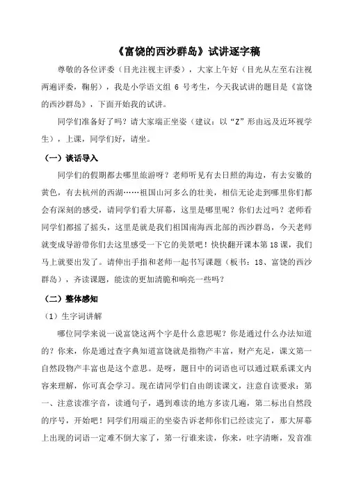 教师招聘、教师资格证面试无生试讲小学语文《富饶的西沙群岛》逐字稿