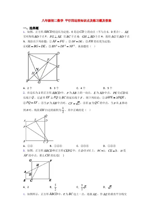 八年级初二数学 平行四边形知识点及练习题及答案