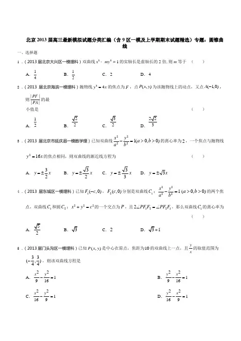 北京市2013届高三数学理试题分类汇编(含9区一模及上学期期末试题)专题：圆锥曲线(含答案)