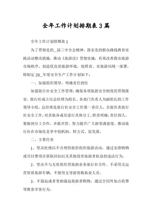 全年工作计划排期表3篇
