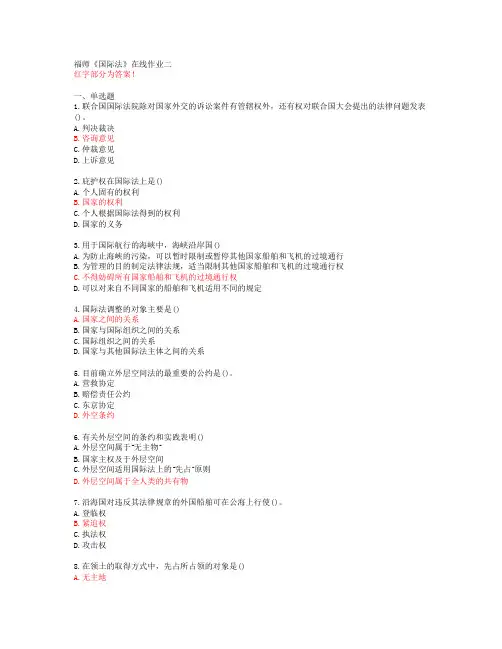 福师《国际法》在线作业二【答案55580】