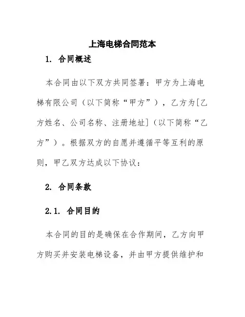 上海电梯合同范本