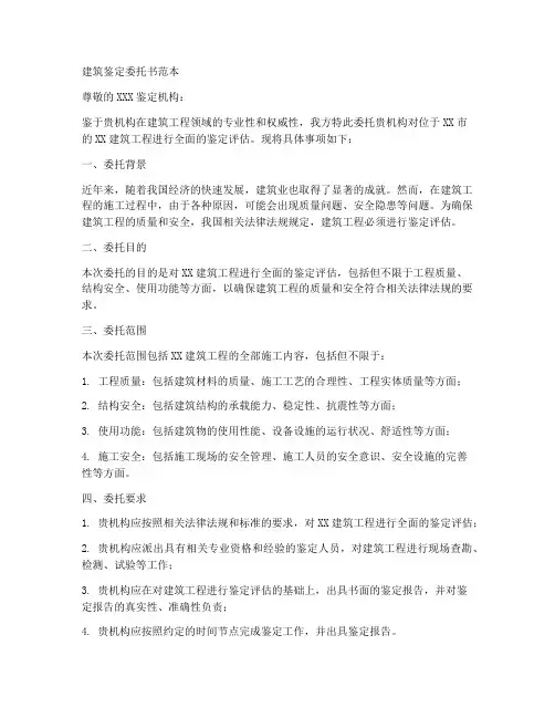 建筑鉴定委托书范本