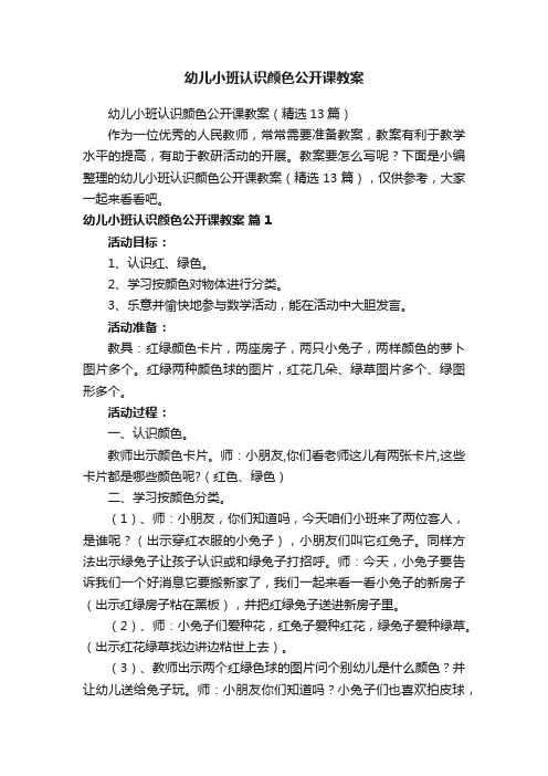 幼儿小班认识颜色公开课教案