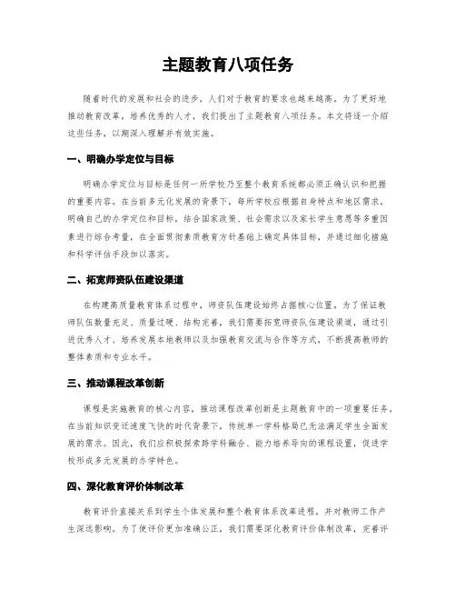 主题教育八项任务