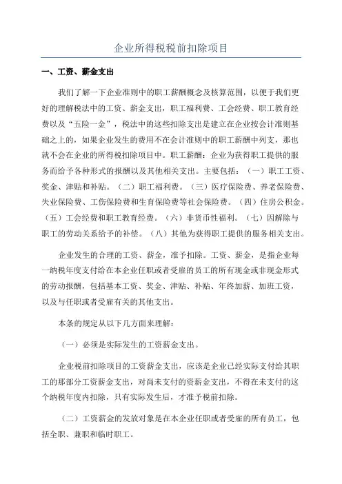 企业所得税税前扣除项目