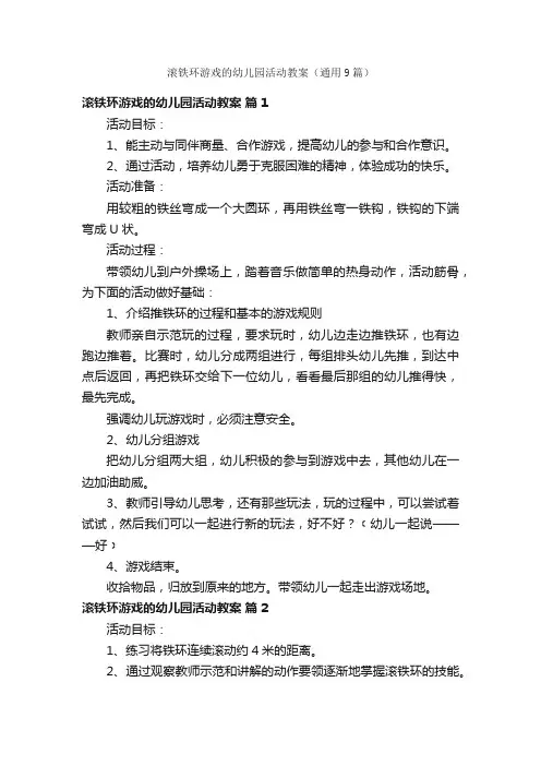 滚铁环游戏的幼儿园活动教案（通用9篇）