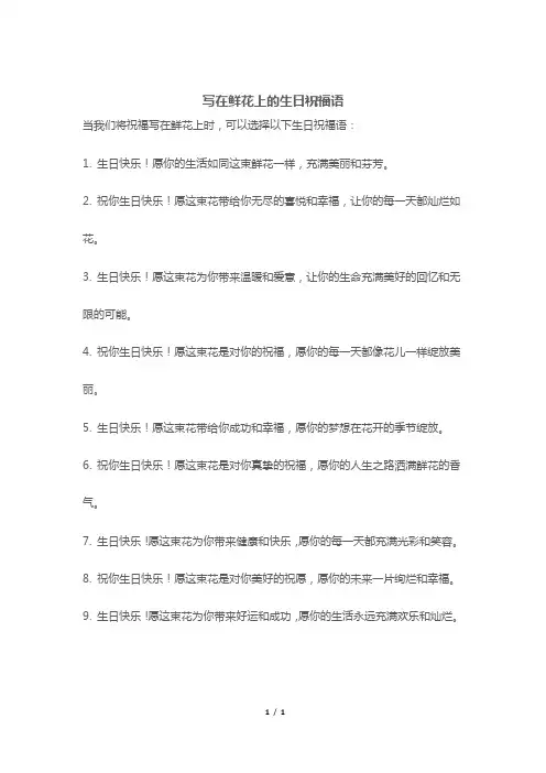 写在鲜花上的生日祝福语