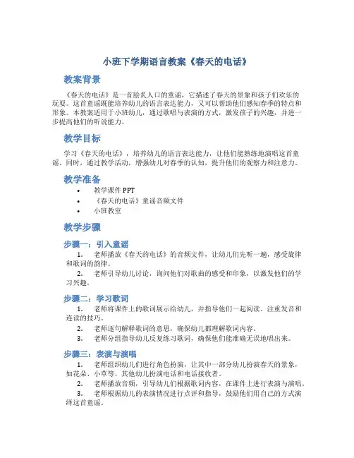 小班下学期语言教案《春天的电话》