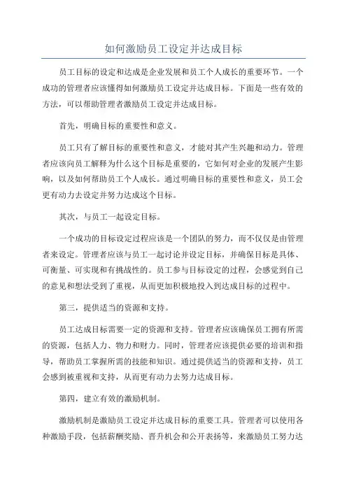 如何激励员工设定并达成目标
