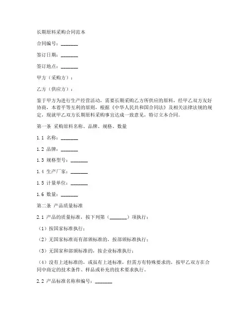 长期原料采购合同范本