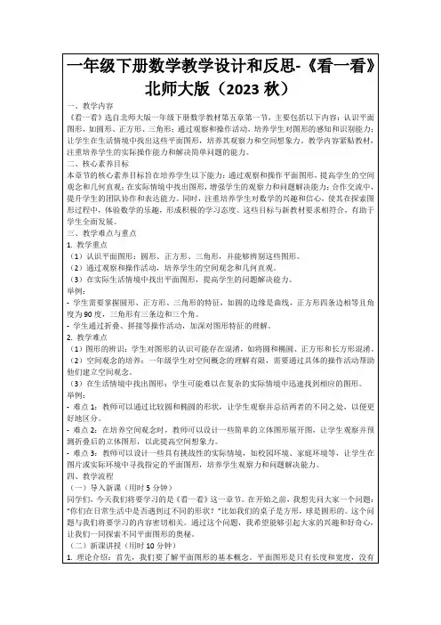 一年级下册数学教学设计和反思-《看一看》北师大版(2023秋)