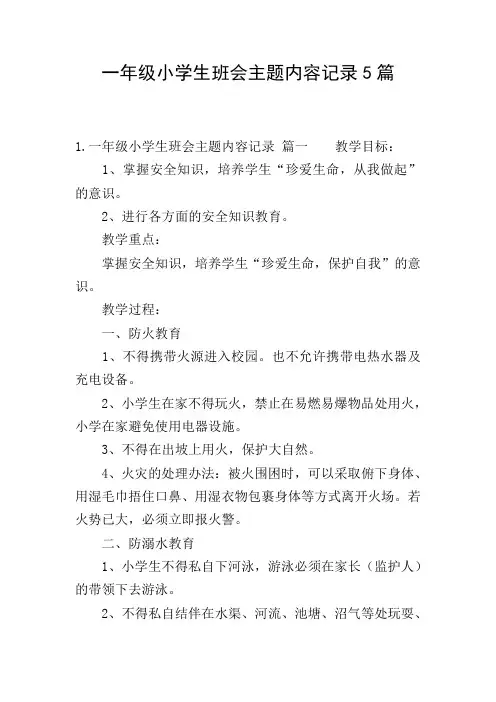 一年级小学生班会主题内容记录5篇