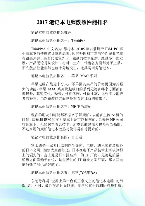 20XX笔记本电脑散热性能排名
