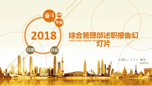 综合管理部述职报告幻灯片