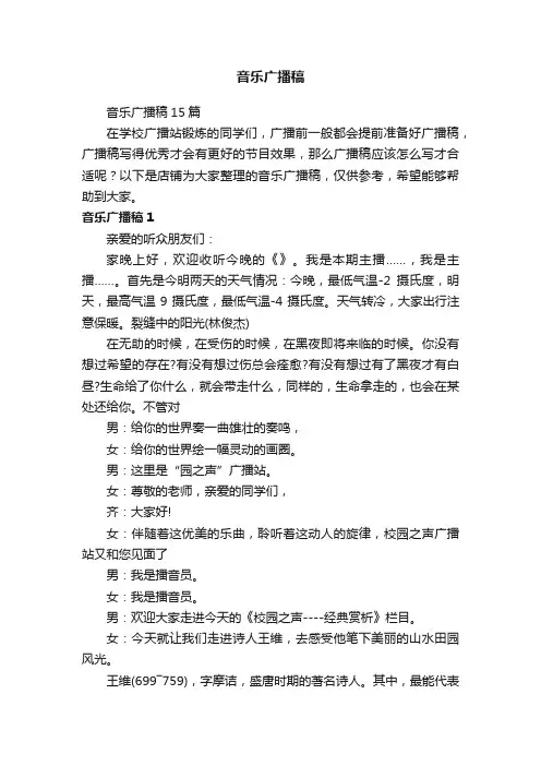 音乐广播稿