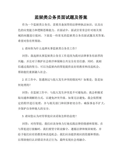 监狱类公务员面试题及答案