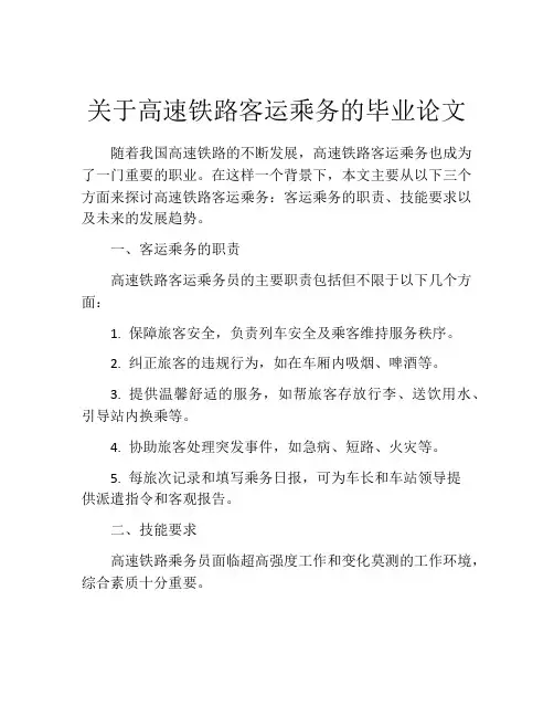 关于高速铁路客运乘务的毕业论文