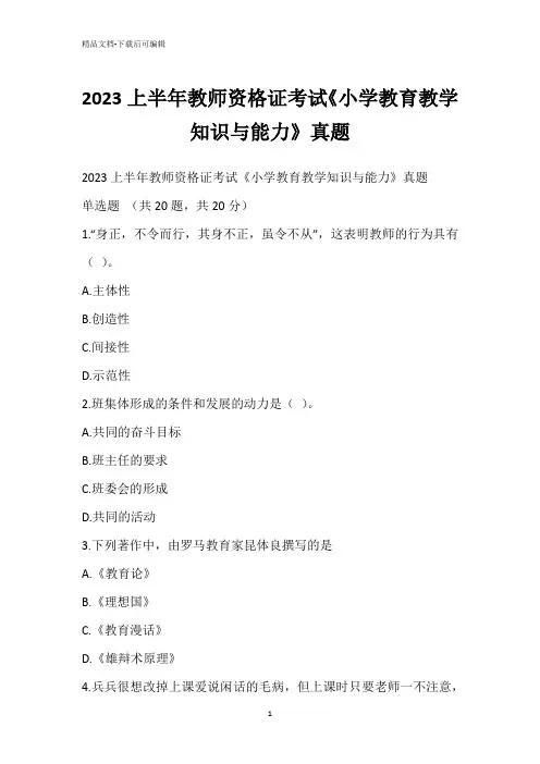 2023上半年教师资格证考试《小学教育教学知识与能力》真题