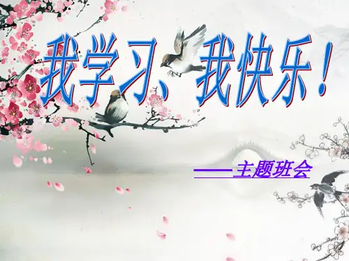 我学习、我快乐!主题班会课件