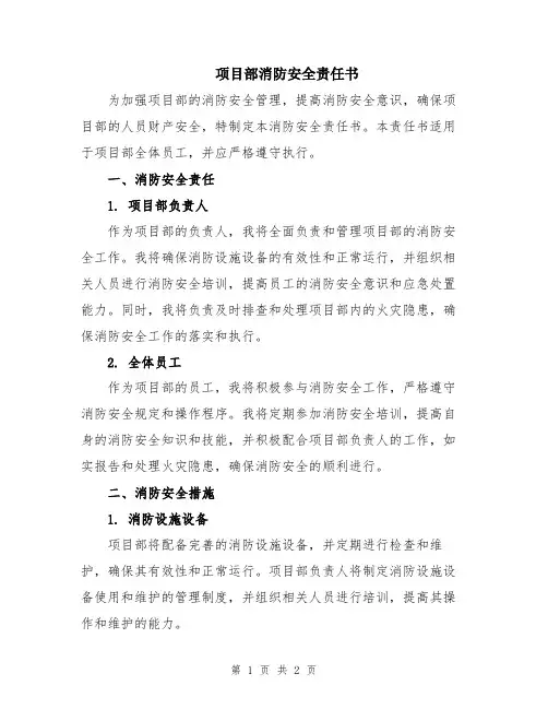 项目部消防安全责任书