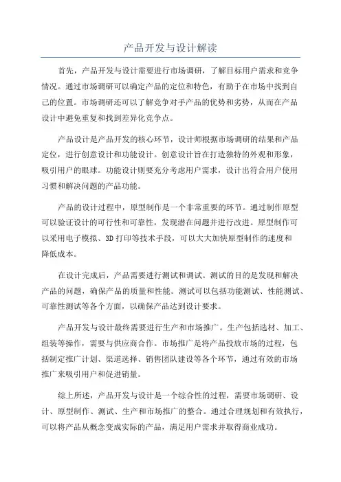 产品开发与设计解读