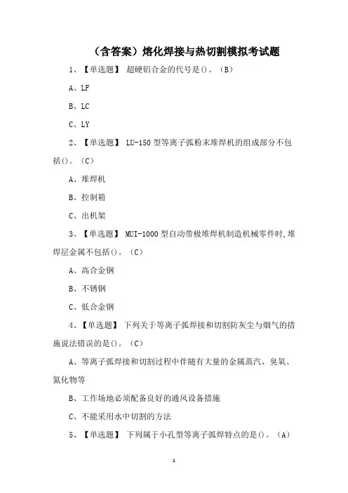 (含答案)熔化焊接与热切割模拟考试题