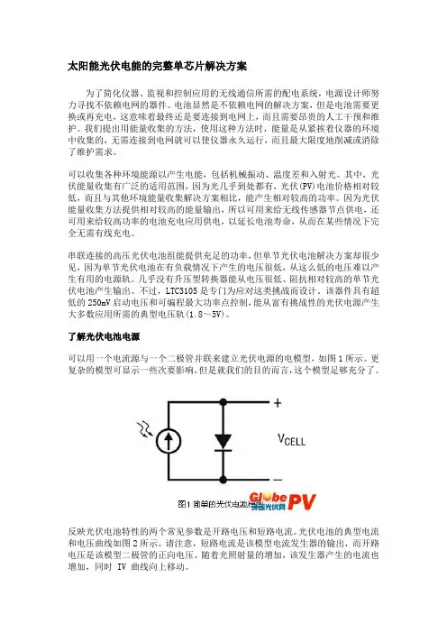 太阳能光伏电能的完整单芯片解决方案