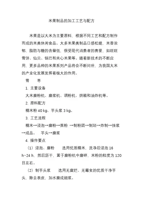 米果制品的加工工艺与配方