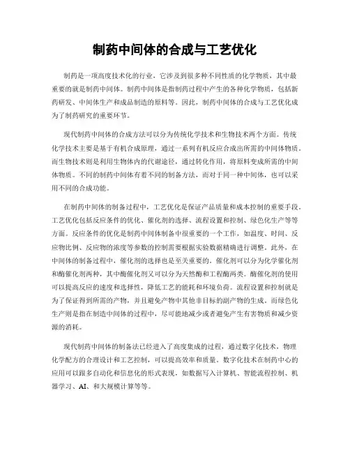 制药中间体的合成与工艺优化
