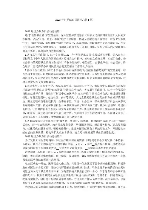 2023年世界献血日活动总结5篇1