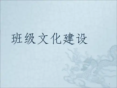 班级文化建设ppt课件