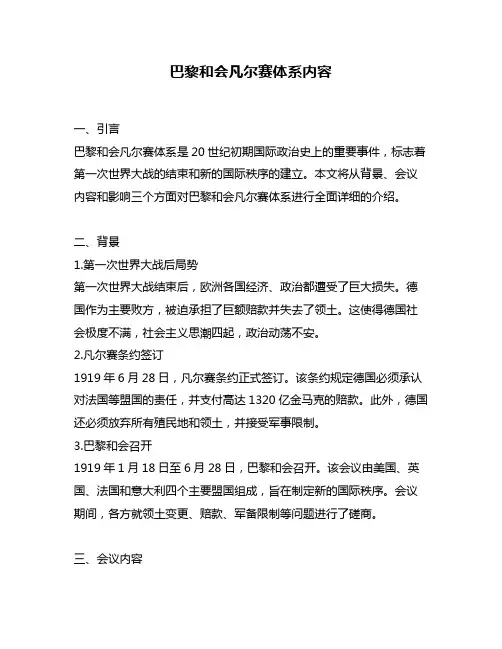 巴黎和会凡尔赛体系内容