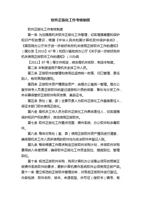 软件正版化工作考核制度