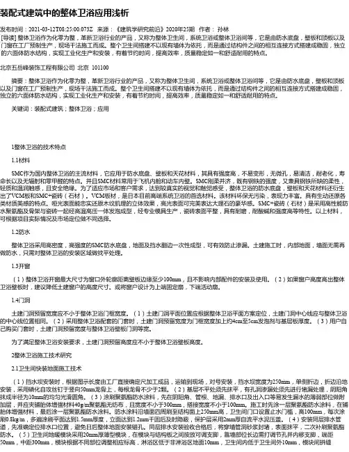 装配式建筑中的整体卫浴应用浅析
