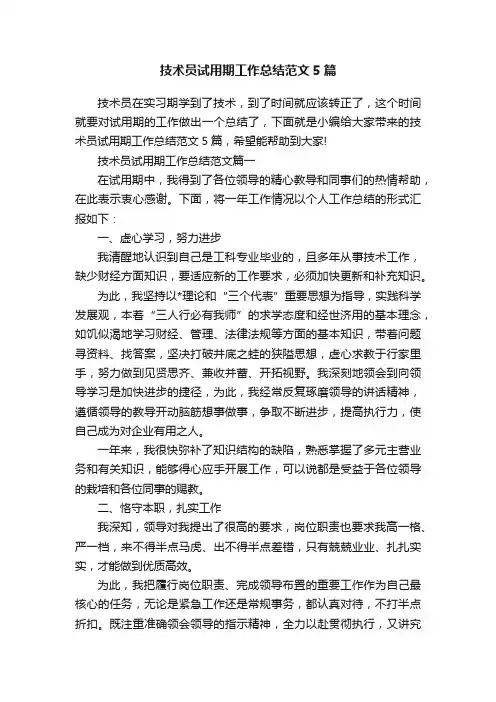技术员试用期工作总结范文5篇