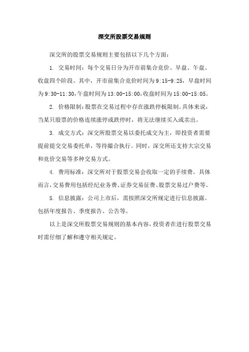 深交所股票交易规则