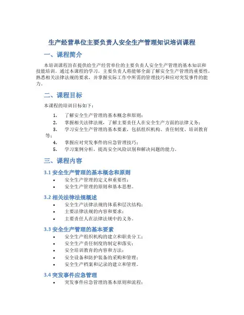 生产经营单位主要负责人安全生产管理知识培训课程